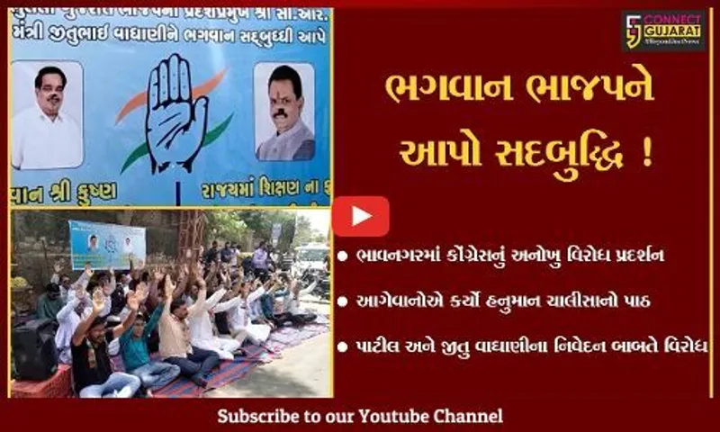 ભાવનગર: CR પાટીલ અને જીતુ વાઘાણીને ભગવાન સદબુદ્ધિ આપે એ માટે કોંગ્રેસ દ્વારા કરાયું હનુમાન ચાલીસાનું પઠન