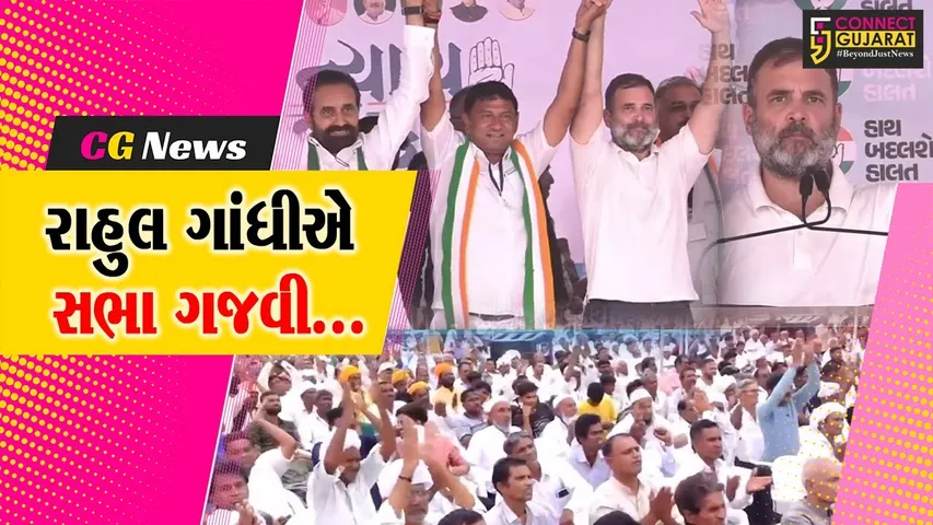 કોંગ્રેસના રાષ્ટ્રીય નેતા રાહુલ ગાંધીએ પાટણ લોકસભા-કોંગ્રેસના ઉમેદવાર ચંદનજી ઠાકોરનો ચૂંટણી પ્રચાર કર્યો...