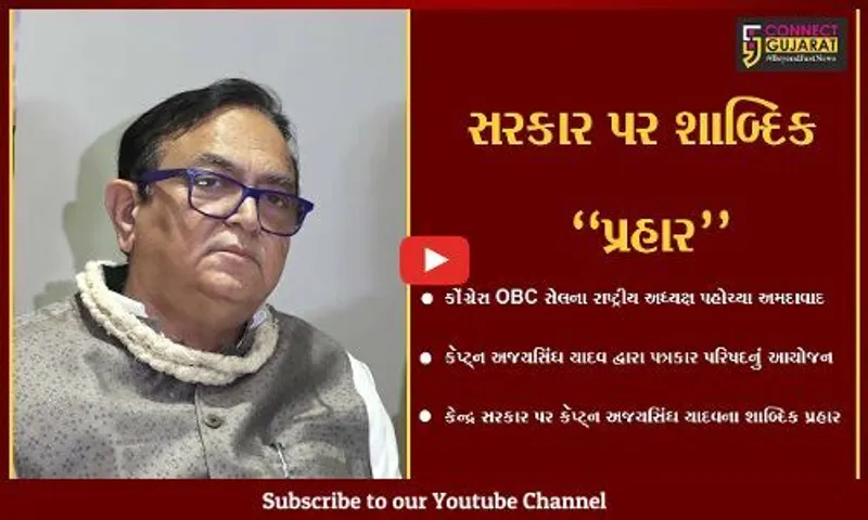 અમદાવાદ : કોંગ્રેસ OBC સેલના રાષ્ટ્રીય અધ્યક્ષ કૅપ્ટ્ન અજયસિંઘ યાદવના કેન્દ્ર સરકાર પર શાબ્દિક પ્રહાર...