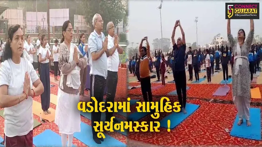 વડોદરા: ચાર સ્થળો પર સામુહિક સૂર્યનમસ્કારનું આયોજન કરવામાં આવ્યું,મોટી સંખ્યામાં લોકો જોડાયા