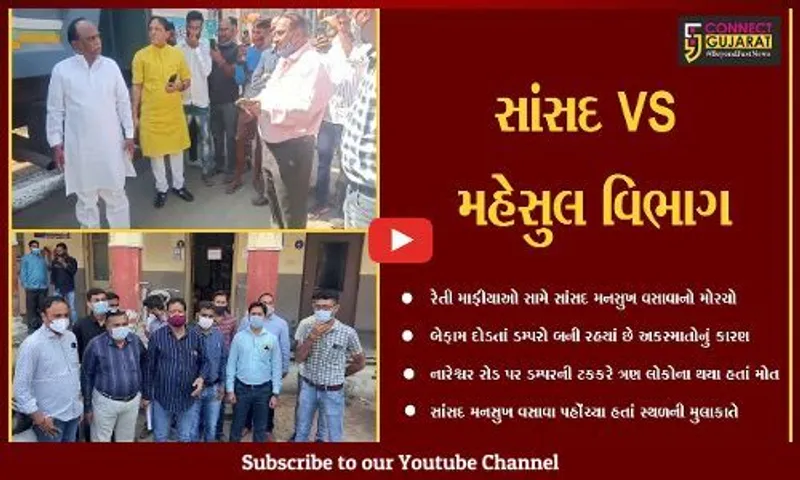 મહેસુલ વિભાગમાં ભ્રષ્ટાચારનો ભોરિંગ, મનસુખ વસાવાના બેબાક બોલે ખોલી "પોલ"