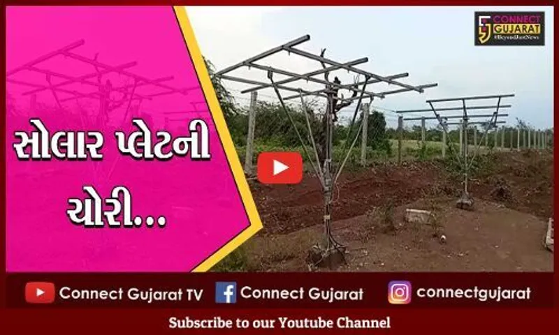 અમરેલી : હરીપરા ગામની વાડીમાંથી સોલાર પ્લેટની ચોરી, તસ્કરોને ઝડપી લેવા પોલીસને રજૂઆત...