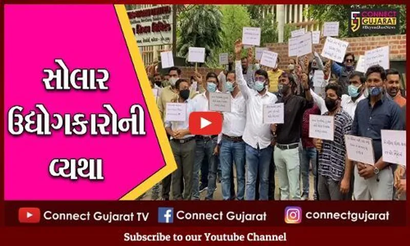 વડોદરા : GSTમાં સીધો સાત ટકાનો વધારો ઝીંકી દેવાતાં સોલાર ઉદ્યોગકારોમાં રોષ ()