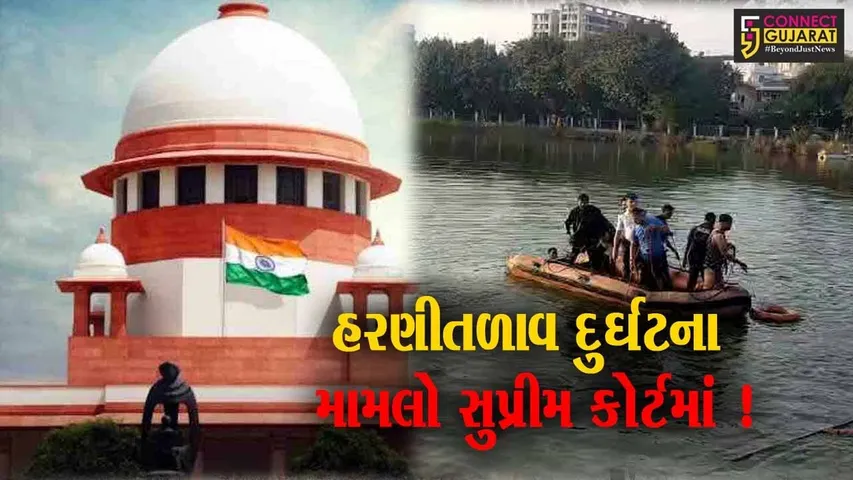 વડોદરા:હરણીતળાવ દુર્ઘટના મામલે સુપ્રીમ કોર્ટમાં રીટ પિટિશન દાખલ,12 વિદ્યાર્થીઓ અને 2 શિક્ષકોના થયા હતા મોત..!