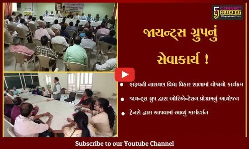 ભરૂચ: જાયન્ટ્સ ગ્રુપ ઓફ ભરૂચ દ્વારા ટ્રેનિંગ ઓરિએન્ટેશન પ્રોગ્રામ યોજાયો,ટ્રેનરોએ આપ્યું માર્ગદર્શન