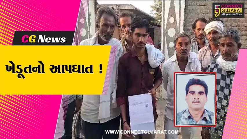 અમરેલી: ધીરાણ ભરી જવા નોટિસ મળ્યા બાદ ખેડૂતે ગળે ફાંસો લગાવી કર્યો આપઘાત