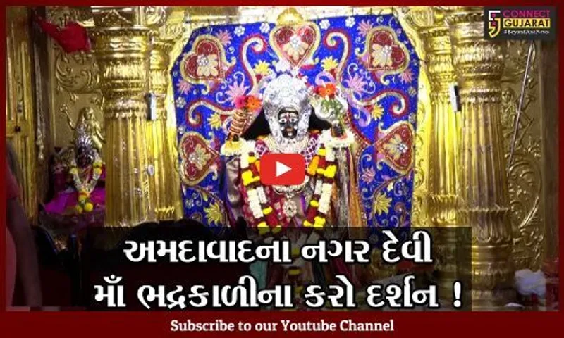 નવરાત્રી વિશેષ: માતા ભદ્રકાળીને કેમ કહેવાય છે અમદાવાદના નગર દેવી, અહેમદશાહ બાદશાહ સાથે જોડાયેલી છે કથા