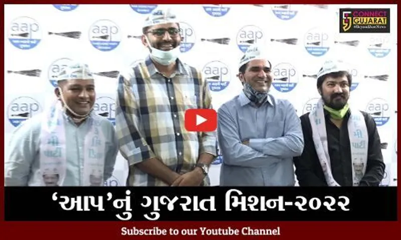 અમદાવાદ : જાણીતા કલાકાર વિજય સુવાળા અને સ્માર્ટ સરપંચ મહિપતસિંહ આપમાં જોડાયા