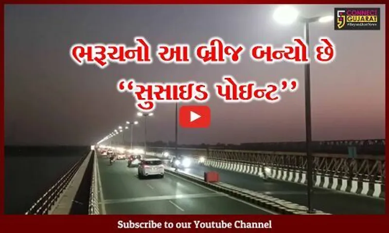 ભરૂચ અને અંક્લેશ્વરને જોડતો નર્મદા મૈયા બ્રીજ બન્યો “સુસાઇડ પોઇન્ટ”, બ્રિજ પર ગ્રીલ લગાડવાની માંગ ઉઠી