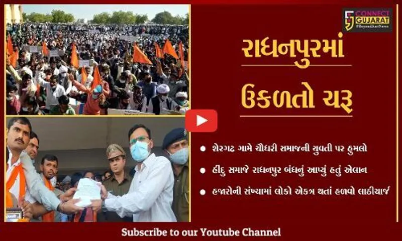 પાટણ : રાધનપુરમાં ચૌધરી સમાજની યુવતી પર વિધર્મી યુવકનો હુમલો, જુઓ કેવા પડયાં પ્રત્યાઘાતો