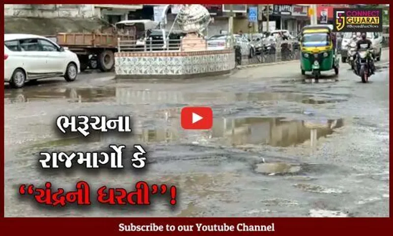 ભરૂચ: ચોમાસના પ્રારંભે જ શહેરના માર્ગો બન્યા ચંદ્રની ધરતી જેવા