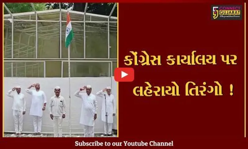 અમદાવાદ: પ્રદેશ કોંગ્રેસ કાર્યાલય ખાતે ધ્વજવંદનનો કાર્યક્રમ યોજાયો,પ્રમુખ જગદીશ ઠાકોરના હસ્તે ધ્વજવંદન