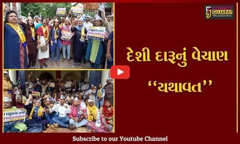 વડોદરા : બોટાદ લઠ્ઠાકાંડ બાદ પણ સંસ્કારી નગરીમાં દેશી દારૂની સ્થિતિ યથાવત હોવાનો AAP દ્વારા આક્ષેપ...