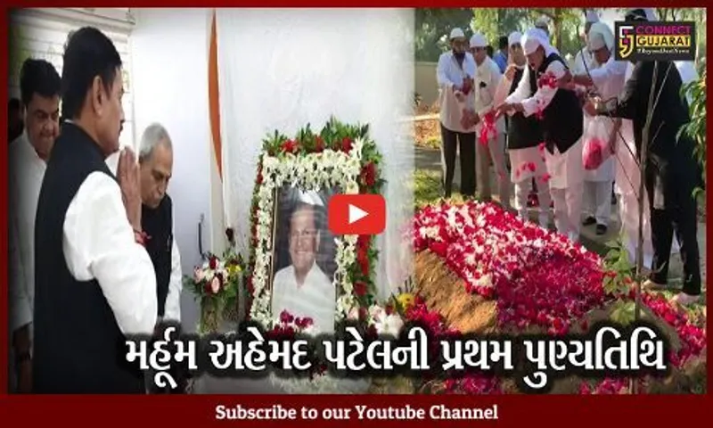 અંકલેશ્વર : મર્હૂમ અહેમદ પટેલની આજે પ્રથમ પુણ્યતિથિ, વતન પીરામણમાં યોજાય સર્વધર્મ પ્રાર્થના સભા