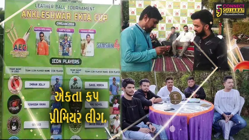 અંકલેશ્વર : એકતા કપ પ્રીમિયર લીગ સીઝન-4 અંતર્ગત ઓક્શન યોજાયું, મનપસંદ રમતવીરોની પસંદગી કરાય...
