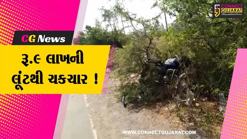 ભરૂચ: દહેજના મની એક્સચેન્જર પર હુમલો કરી રૂ.9 લાખની લૂંટથી ચકચાર, પોલીસે શરૂ કરી તપાસ