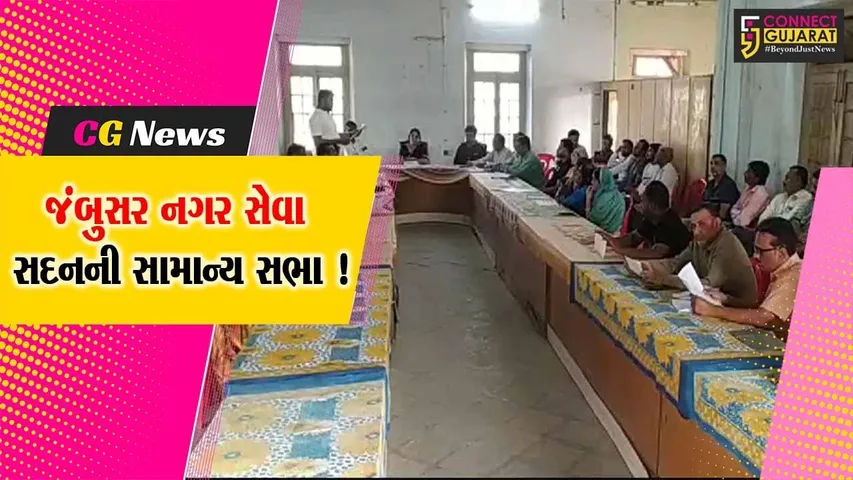ભરૂચ: જંબુસર નગર સેવા સદનની સામાન્ય સભા યોજાય,વિકાસના વિવિધ કામોને મંજૂરી