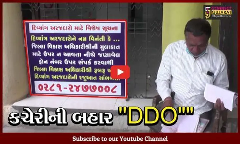 રાજકોટ : જિલ્લા વિકાસ અધિકારી પોતાની ઓફિસ છોડી અરજદારને સામે ચાલીને આવે છે મળવા, જુઓ શું છે કારણ