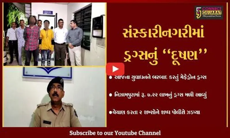 વડોદરા : નિઝામપુરામાંથી રૂ. 7.22 લાખના MD ડ્રગ્સના જથ્થા સાથે 2 શખ્સો ઝડપાયા