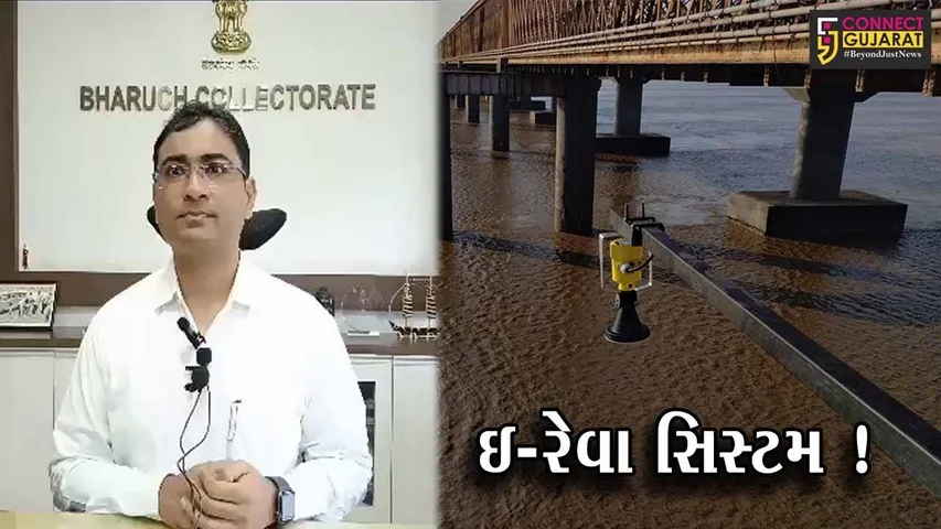 ભરૂચ:નર્મદા નદીમાં પૂર આવતાની સાથે સાયરન વાગશે, જુઓ તંત્ર દ્વારા શરૂ કરાયેલ ઇ-રેવા સિસ્ટમ શું છે