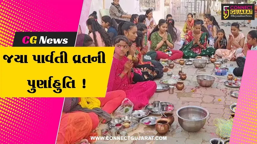 સાબરકાંઠા:આજે જયા પાર્વતી વ્રતનો અંતિમ દિવસ, યુવતીઓ દ્વારા કરવામાં આવ્યુ વિશેષ પૂજન અર્ચન