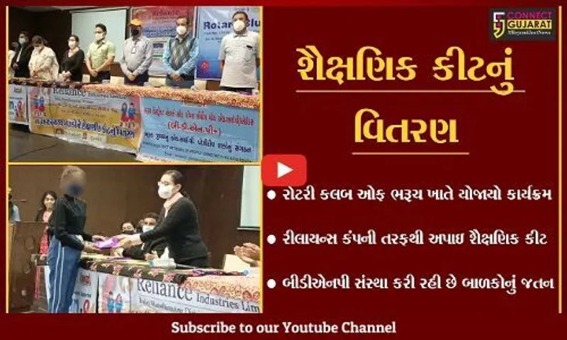 ભરૂચ : HIV થી પીડીત બાળકો ધખાવશે શિક્ષણની જયોત, અભ્યાસ માટે અપાઇ શૈક્ષણિક કીટ