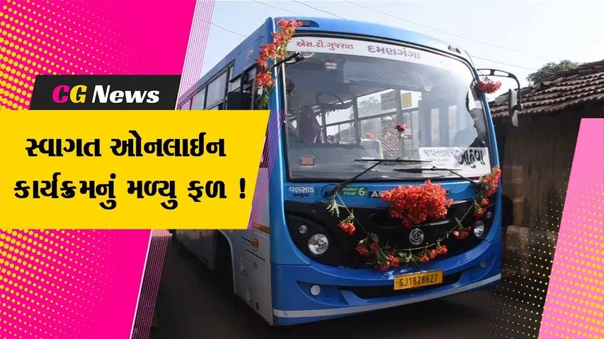 ડાંગ: સ્વાગત ઓનલાઈન કાર્યક્રમ અંતર્ગત રજૂઆત બાદ અંતરિયાળ વિસ્તારમાં બસ સેવા શરૂ કરવામાં આવી