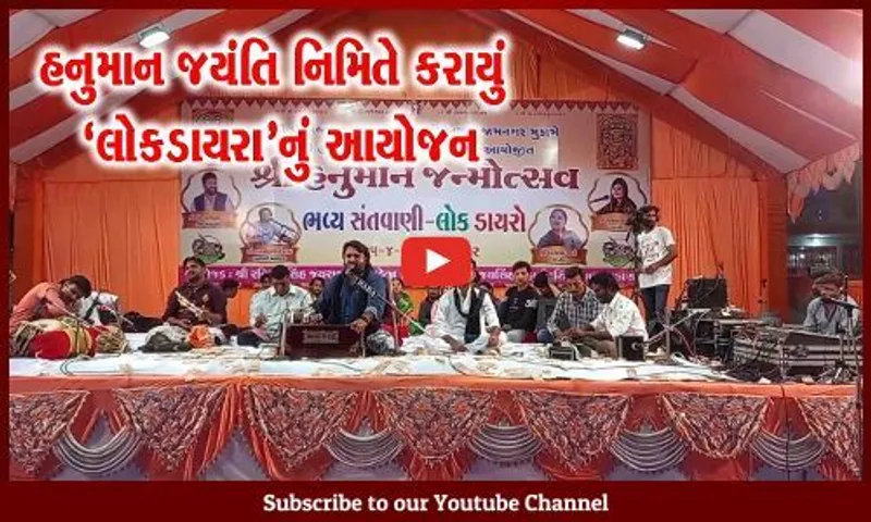 જામનગર : શ્રી હનુમાન જન્મોત્સવ સમિતિ દ્વારા કરાયું ભવ્ય સંતવાણી અને લોક ડાયરાનું આયોજન