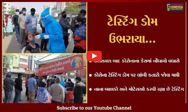 અમદાવાદ : ઉત્તરાયણની મજા માળ્યા બાદ કોરોના ટેસ્ટિંગ ડોમ પર જોવા મળી લોકોની લાંબી કતારો