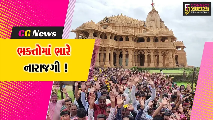 ગીર સોમનાથ: ડાકોરમાં ભગવાનના VIP દર્શન માટે ચાર્જ વસૂલાતા ભકતોમાં ભારે નારાજગી,પ્રથા બંધ કરવાની માંગ