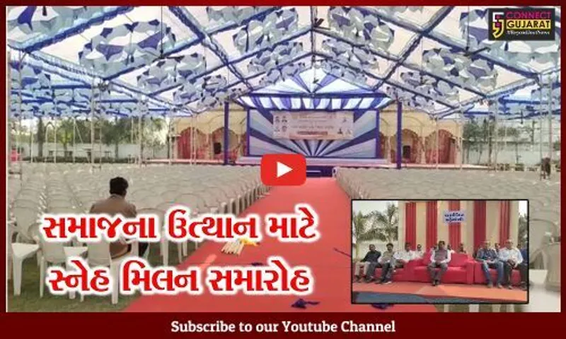અંકલેશ્વર : કડવા પાટીદાર સમાજના ઉત્થાન માટે આવતીકાલે સૌપ્રથમ વાર યોજાશે ભવ્ય સ્નેહ મિલન સમારોહ...
