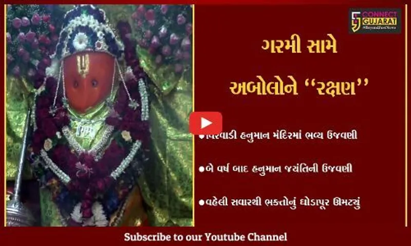 નવસારી : વિરવાડી હનુમાન મંદિરમાં ૪૦ વર્ષ બાદ દાદાનો સોનાના વરખથી શણગાર,મંદિરનો છે અનેરો મહિમા