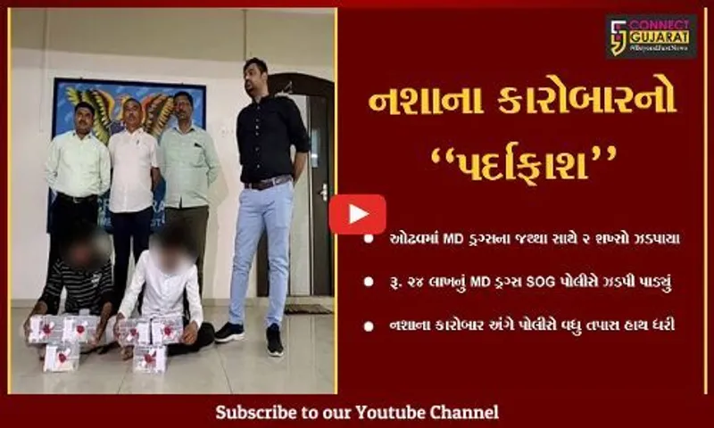 અમદાવાદ : રૂ. 23 લાખના MD ડ્રગ્સના જથ્થા સાથે 2 શખ્સોની ધરપકડ..
