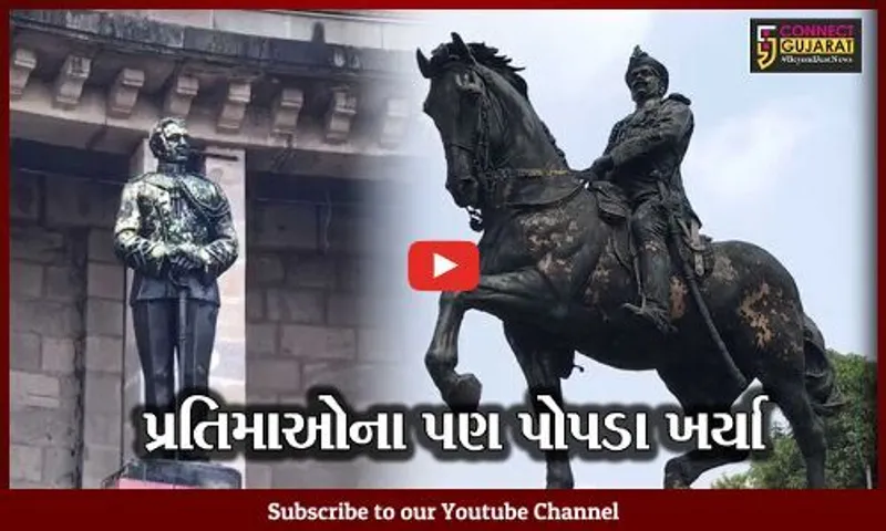 વડોદરા : શહેરમાં મહાનુભાવોની પ્રતિમાઓના પોપડા ખરી પડતા લોકોમાં રોષ