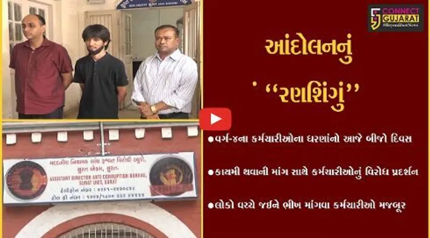 સુરત: GSTના સુપ્રીટેન્ડન્ટ સહિત 3 કર્મચારીઓ રૂ.15 હજારની લાંચ લેતા ઝડપાયા