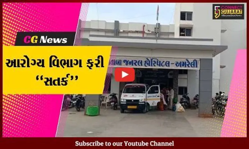 અમરેલી : કોરોના સંક્રમણને પહોચી વળવા આરોગ્ય તંત્ર સતર્ક, હોસ્પિટલોમાં કોવિડ વોર્ડ તૈયાર કર્યા...