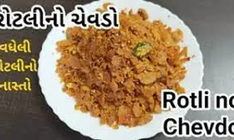 શું તમે વધેલી રોટલી ફેંકી દો છો? તો હવે આવી ભૂલ ના કરતાં, વધેલી રોટલીમાંથી બનાવો ક્રન્ચી અને ક્રિષ્પી ચેવડો....