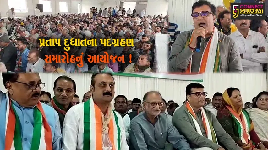 અમરેલી: કોંગ્રેસના નવનિયુક્ત પ્રમુખ પ્રતાપ દુધાતના પદગ્રહણ સમારોહનું આયોજન કરાયુ