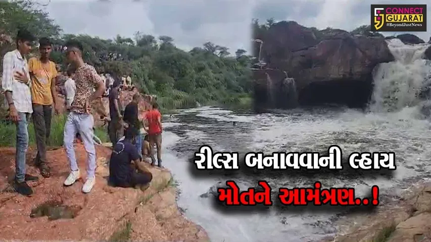 સાબરકાંઠા : રીલ્સ બનાવવા ગયેલા 2 યુવાનો હાથમતી નદીના પટમાં પડતા ધોધમાં ડૂબ્યા, એક યુવાનનું મોત..!