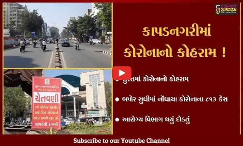 સુરત: કોરોનાના કોહરામથી તંત્ર થયું દોડતું,બપોર સુધીમાં નોંધાયા 813 પોઝિટિવ કેસ