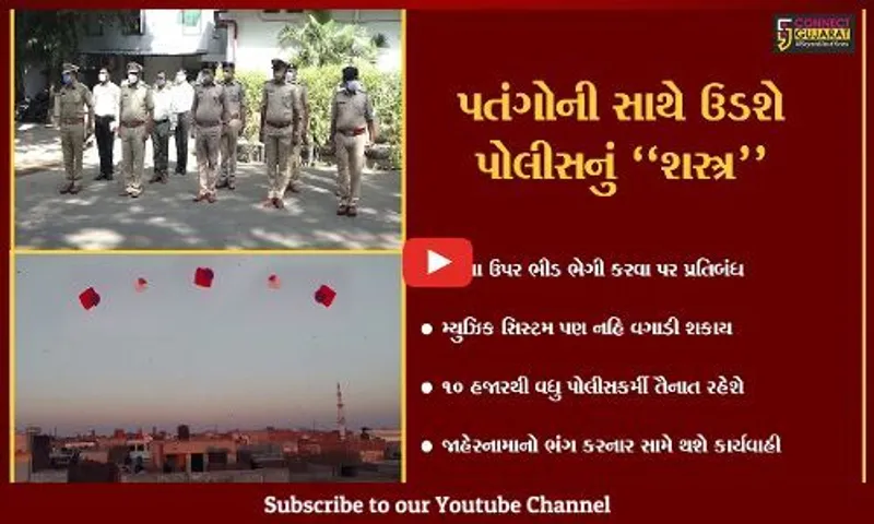 અમદાવાદ : ઉતરાયણ ભલે ઉજવો પણ નિયમોનું કરજો પાલન, પોલીસ રાખશે તમારા પર નજર