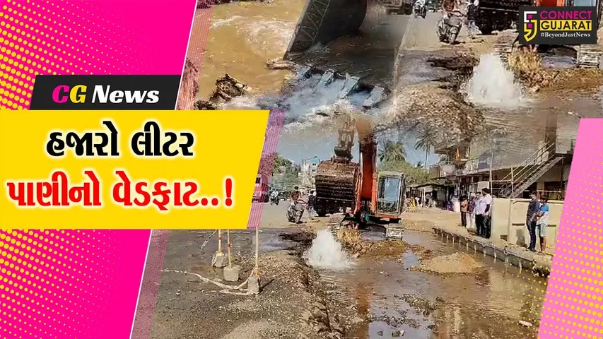 સંઘપ્રદેશ દમણમાં વિકાસના કામ વેળા પાણીની લાઈનમાં સર્જાયું ભંગાણ, હજારો લીટર પાણી વેડફાયું..!