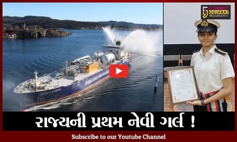 નવસારી: વાંસદાના અંતરિયાળ ગામની દીકરી દરિયામાં જહાજને કરશે કાબૂ,જુઓ શું સિદ્ધિ હાંસલ કરી
