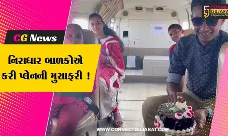 અમરેલી: ૭ નિરાધાર બાળકોએ કરી ચાર્ટડ પ્લેનની મુસાફરી, ૧૨૦૦૦ ફૂટ ઊંચાઈએ કેક કાપી જન્મ દિવસની કરી ઉજવણી