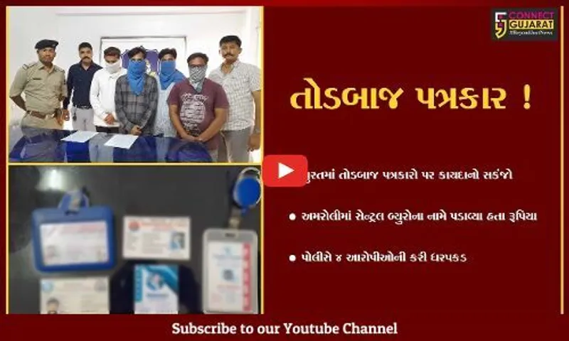 સુરત: સેન્ટ્રલ બ્યુરોના નામે 45 હજાર પડાવનાર તોડબાજ પત્રકારો પોલીસના સકંજામાં