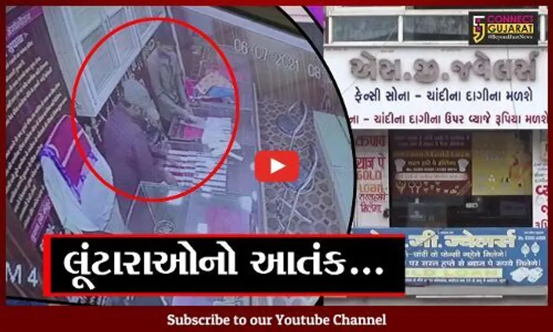 સુરત: કડોદરા નગરમાં એક જ્વેલર્સની દુકાનમાં 4 લૂંટારુઓ લૂંટ ચલાવી ફરાર