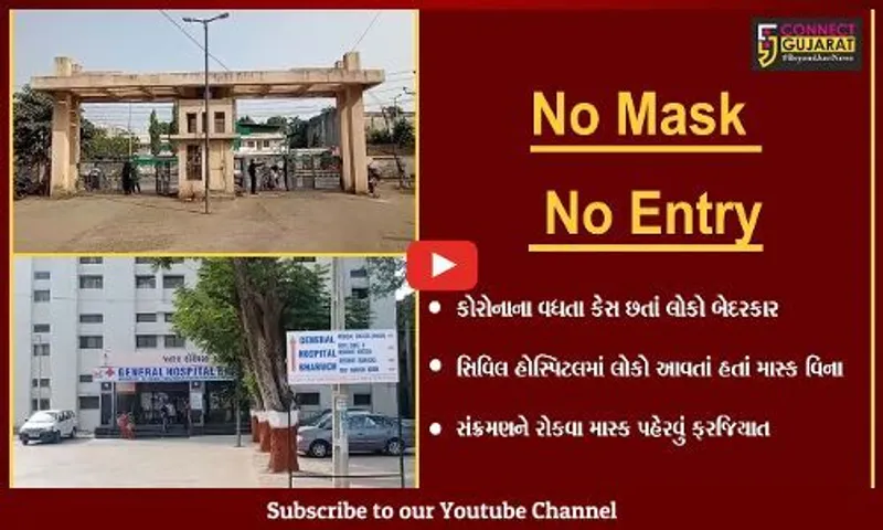 ભરૂચ : સિવિલ હોસ્પિટલમાં માસ્ક વિના પ્રવેશ નહિ, મુખ્ય ગેટ જ બંધ કરી દેવાયો