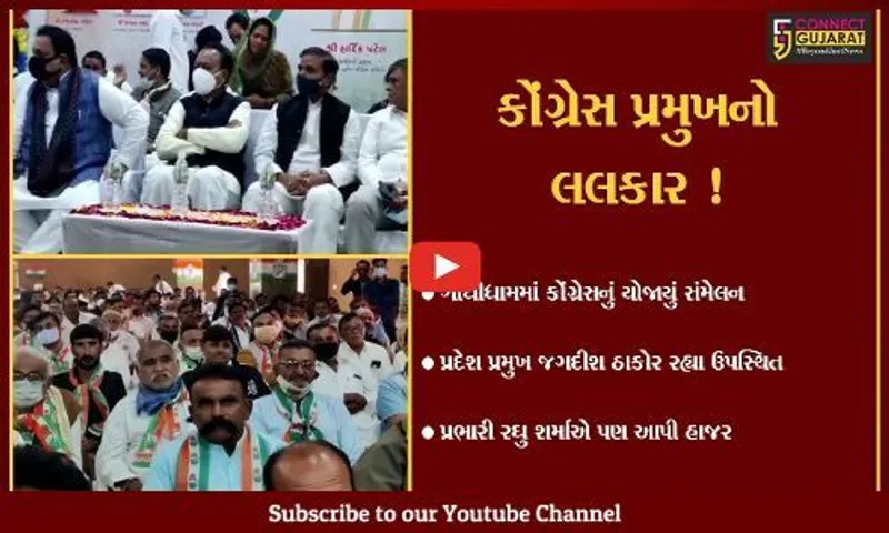 કરછ: પાટિલ ભાઉ દ્વારા આવતીકાલે ગુજરાતમાં ચૂંટણી કરાવવામાં આવે તો પણ અમે તૈયાર છે,કોંગ્રેસ પ્રમુખ જગદીશ ઠાકોરનો લલકાર