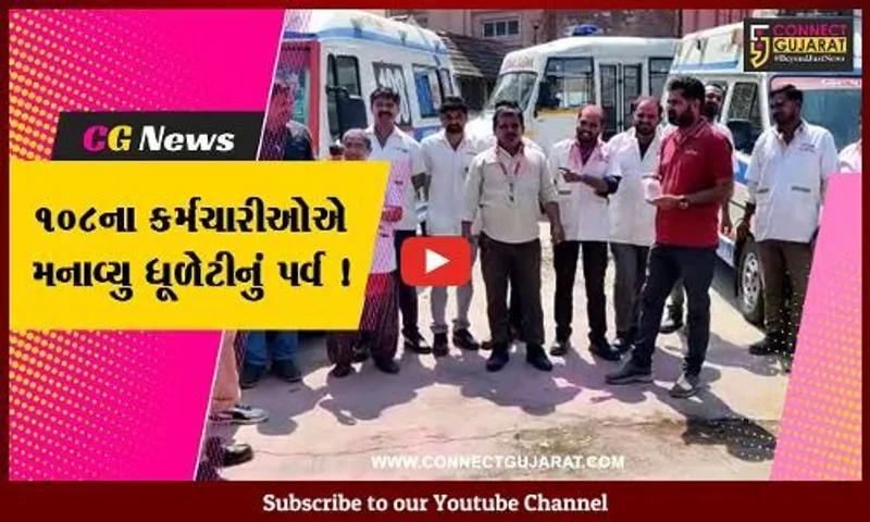 ભાવનગર: 108 ઈમરજન્સી સેવાના કર્મચારીઓએ કરી ધૂળેટીના પર્વની ઉજવણી, 24 ક્લાક ખડેપગે તૈનાત રહેશે