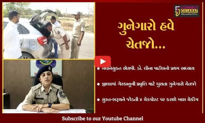 ભરૂચ જીલ્લાને ક્રાઈમ મુક્ત કરવા નવનિયુક્ત એસપી. ડૉ. લીના પાટીલનો પ્રથમ અધ્યાય, 4 ચેક પોસ્ટ ઊભી કરી.